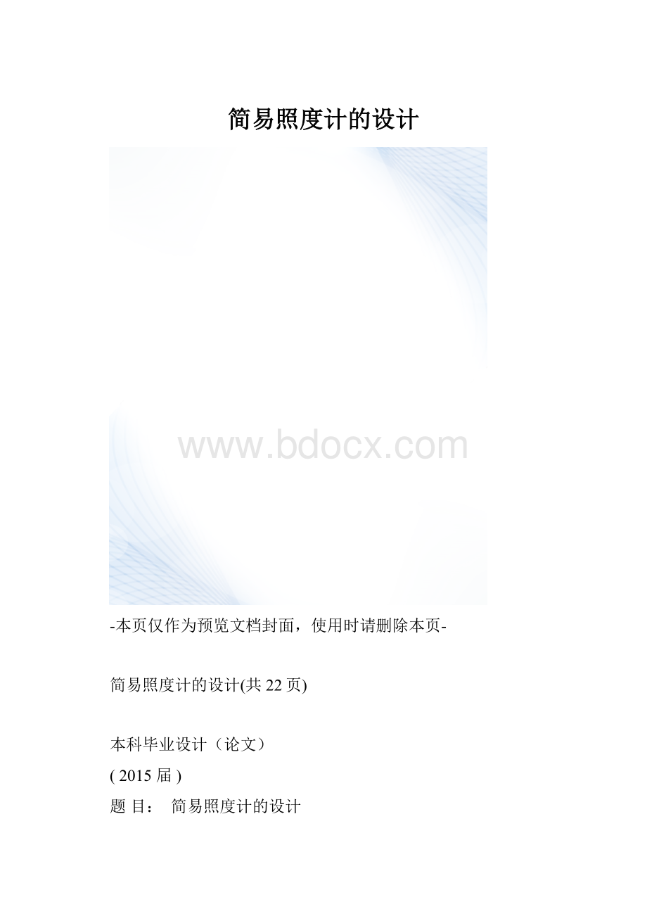 简易照度计的设计.docx