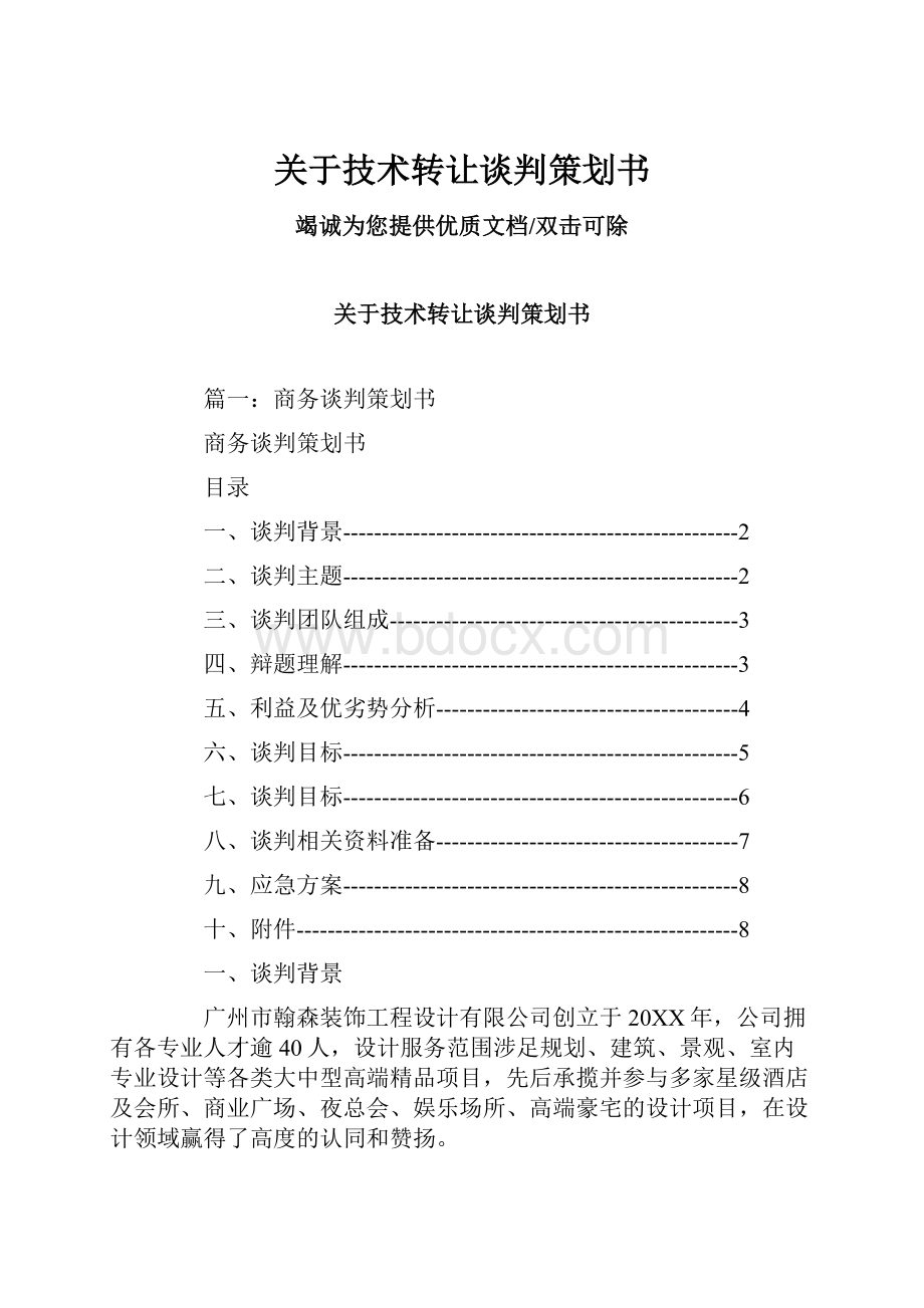 关于技术转让谈判策划书.docx_第1页