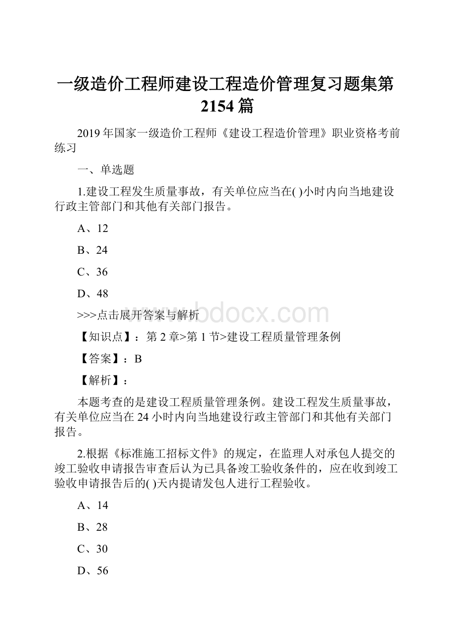 一级造价工程师建设工程造价管理复习题集第2154篇.docx_第1页