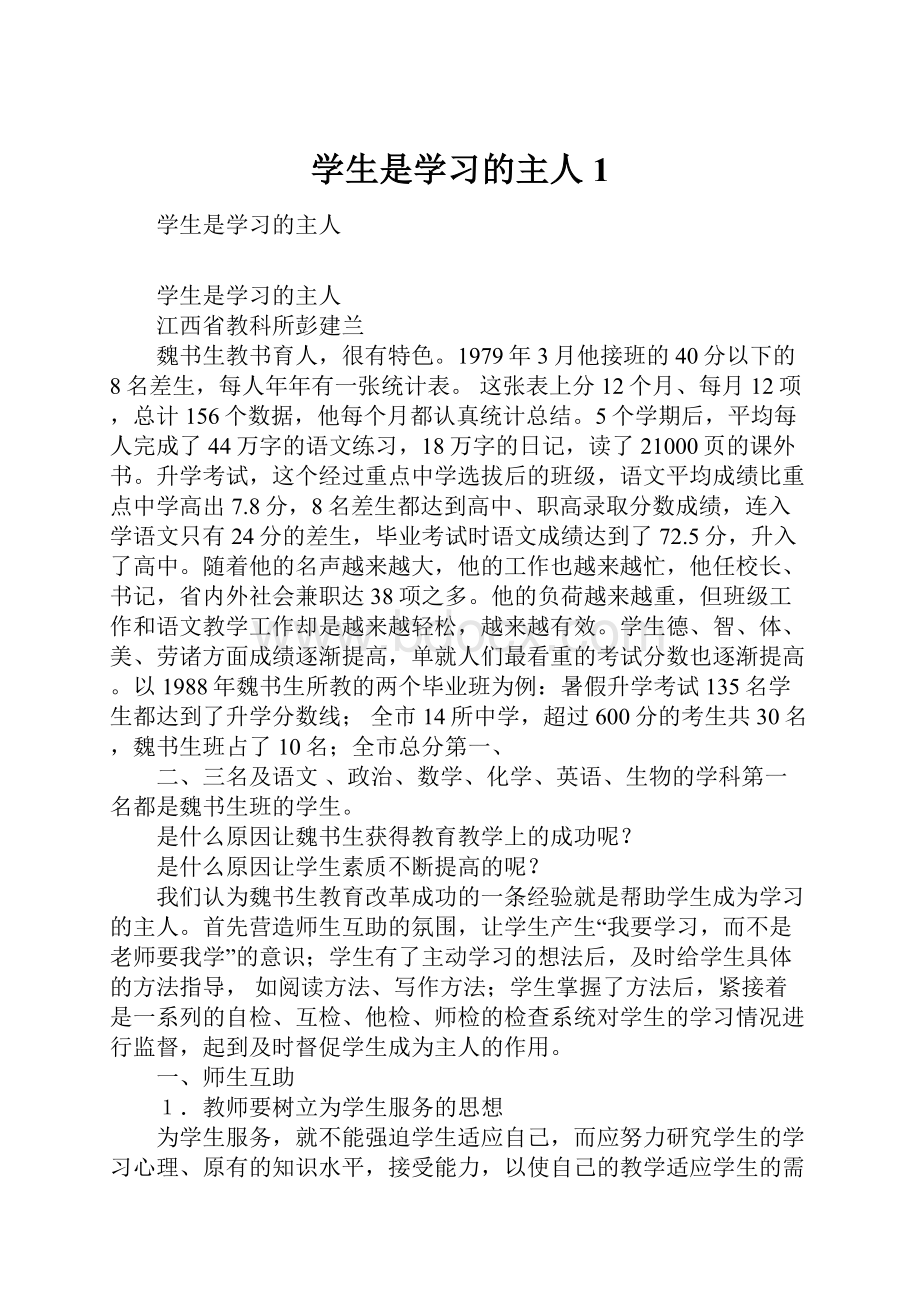 学生是学习的主人1.docx_第1页