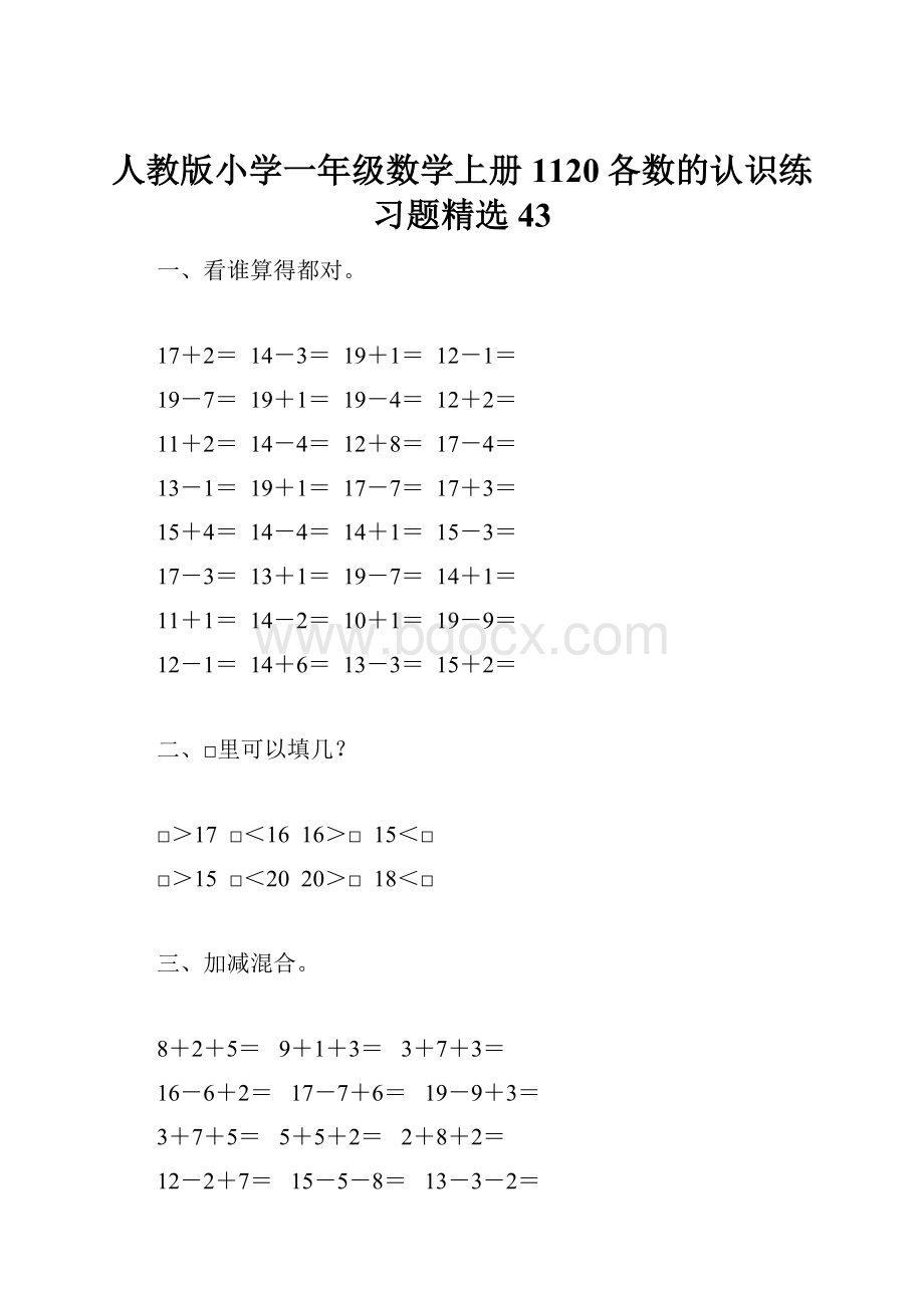 人教版小学一年级数学上册1120各数的认识练习题精选43.docx