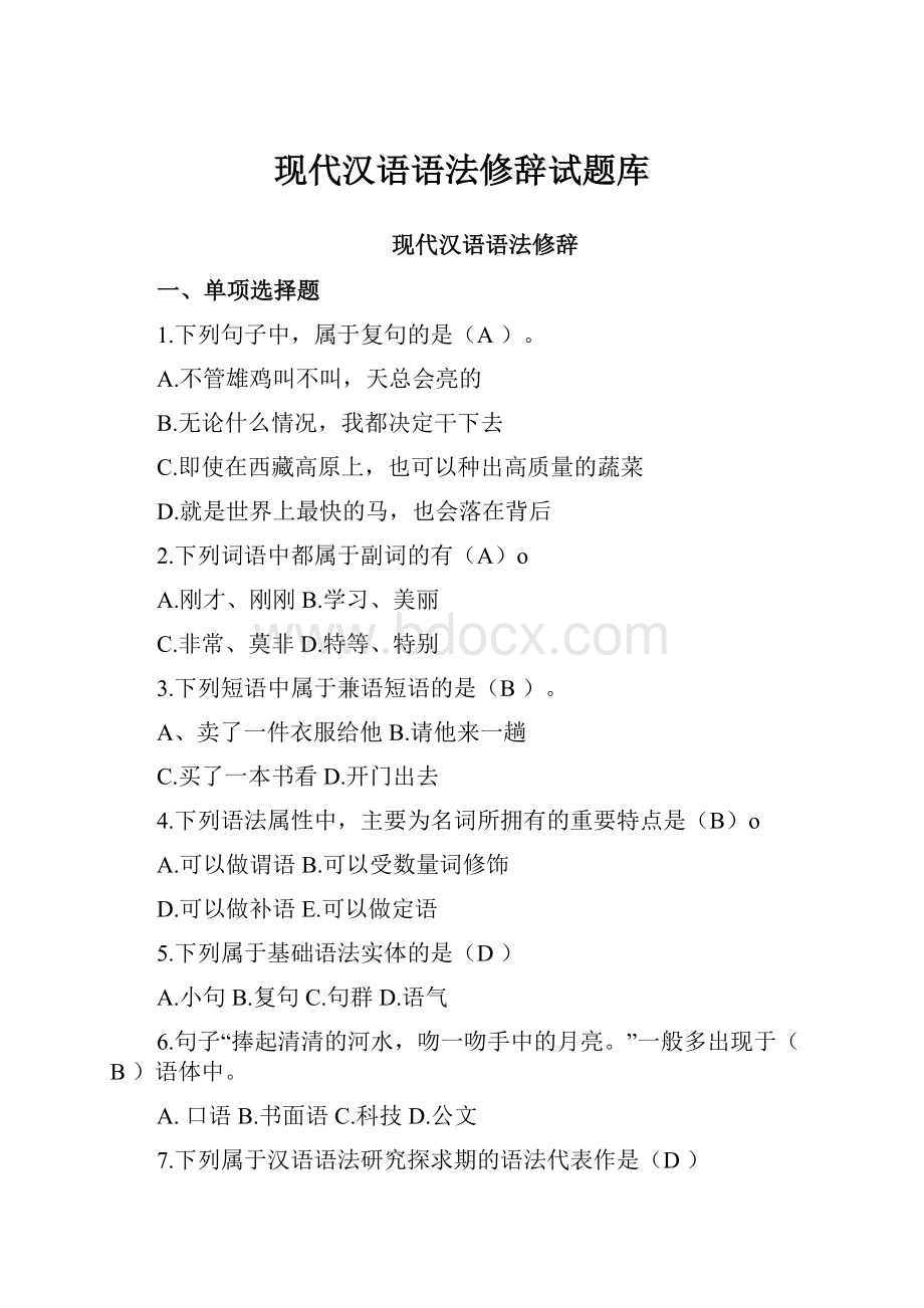 现代汉语语法修辞试题库.docx_第1页