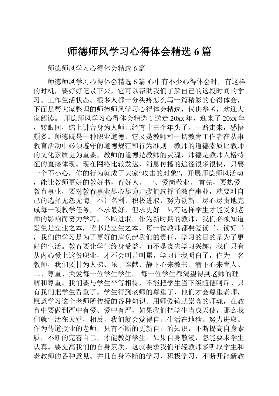 师德师风学习心得体会精选6篇.docx