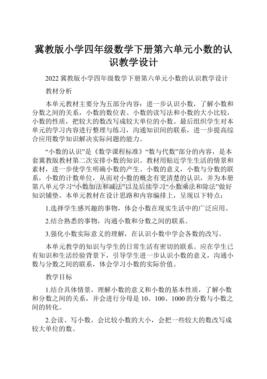 冀教版小学四年级数学下册第六单元小数的认识教学设计.docx_第1页