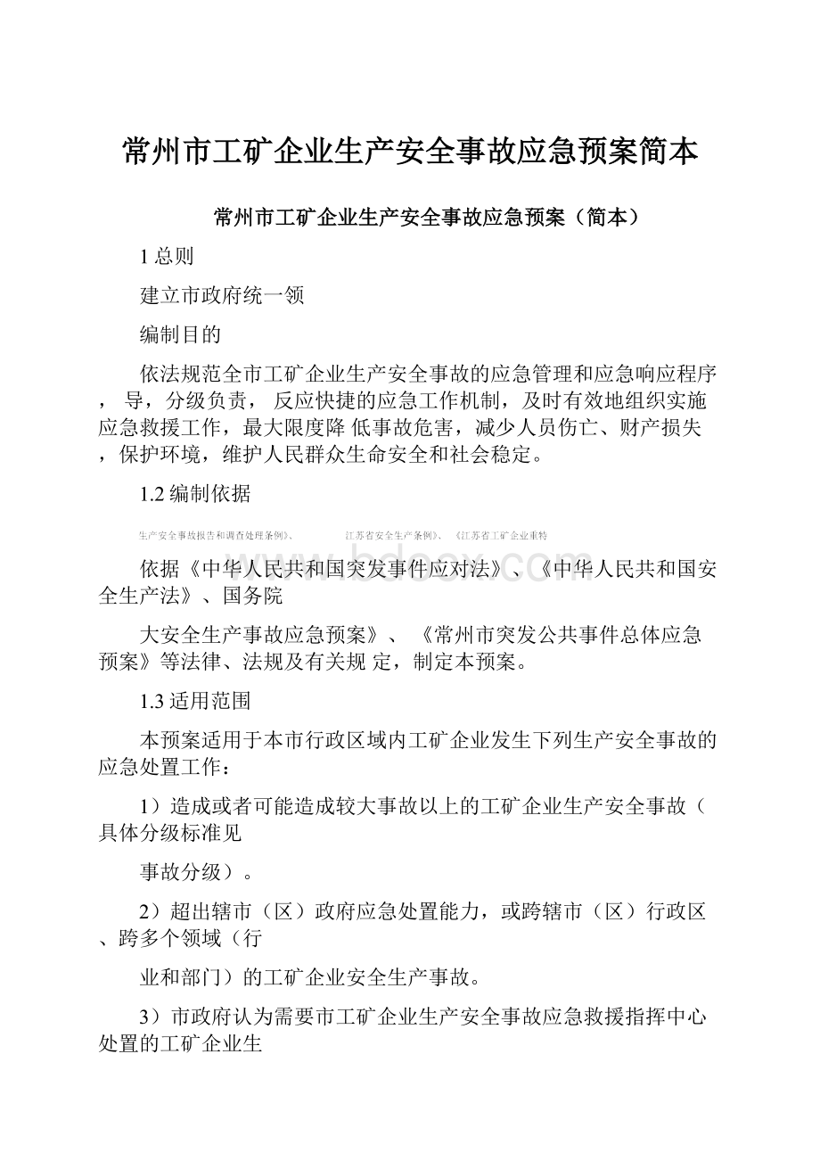 常州市工矿企业生产安全事故应急预案简本.docx