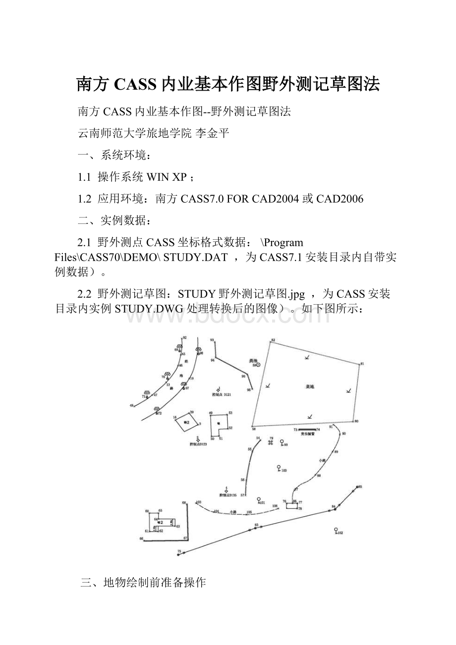 南方CASS内业基本作图野外测记草图法.docx