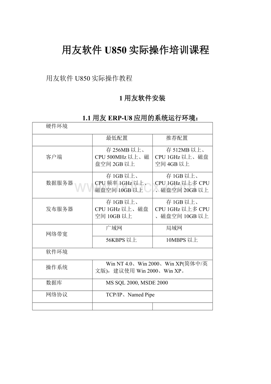 用友软件U850实际操作培训课程.docx_第1页