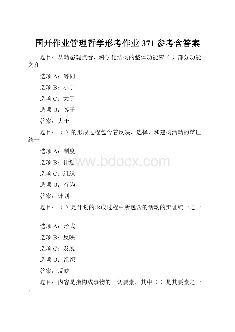 国开作业管理哲学形考作业371参考含答案.docx