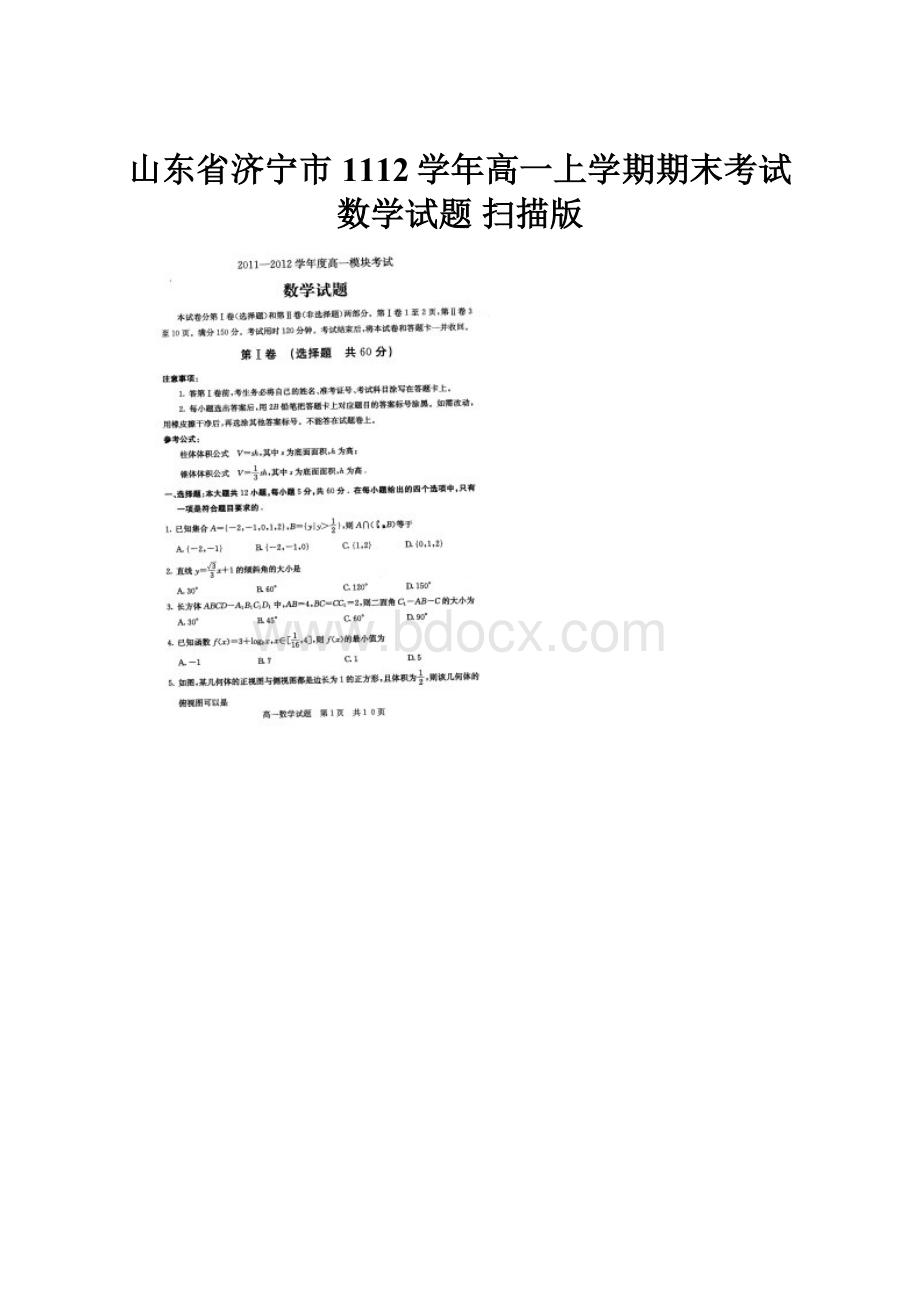 山东省济宁市1112学年高一上学期期末考试 数学试题 扫描版.docx