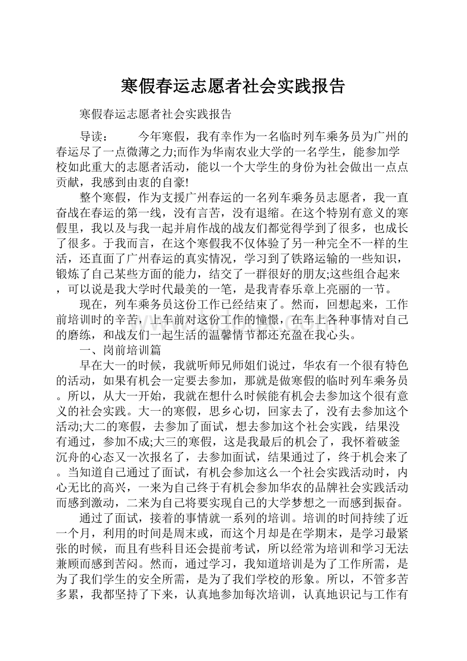 寒假春运志愿者社会实践报告.docx_第1页