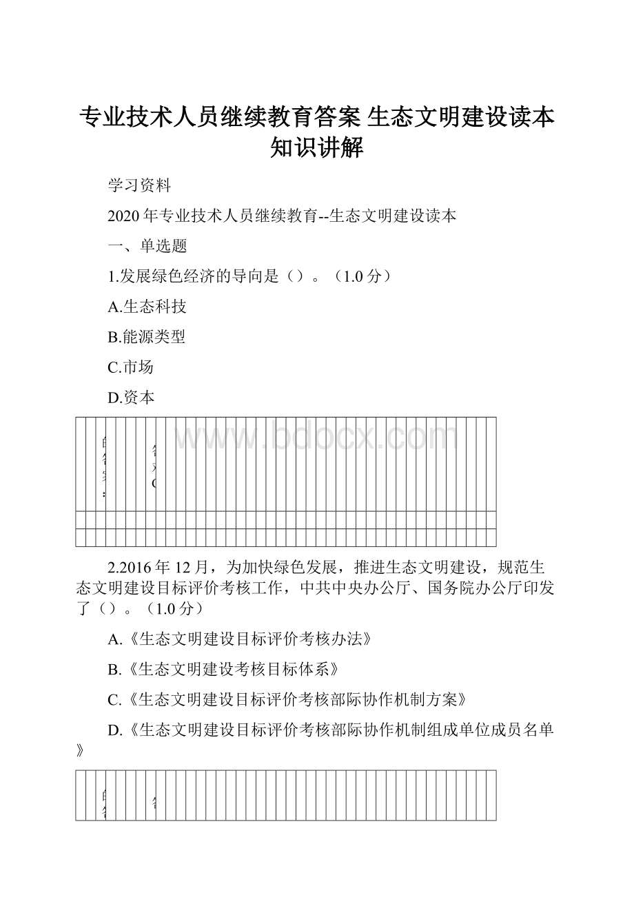 专业技术人员继续教育答案 生态文明建设读本知识讲解.docx