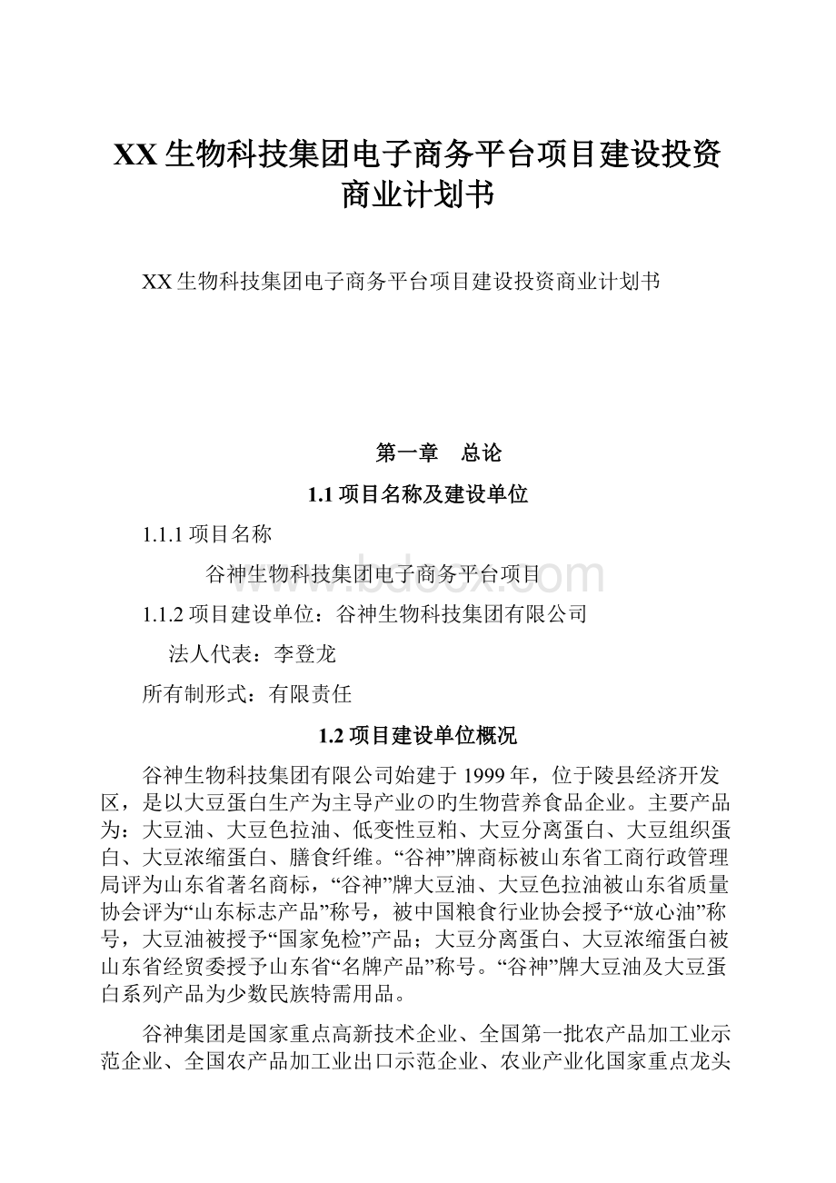 XX生物科技集团电子商务平台项目建设投资商业计划书.docx_第1页