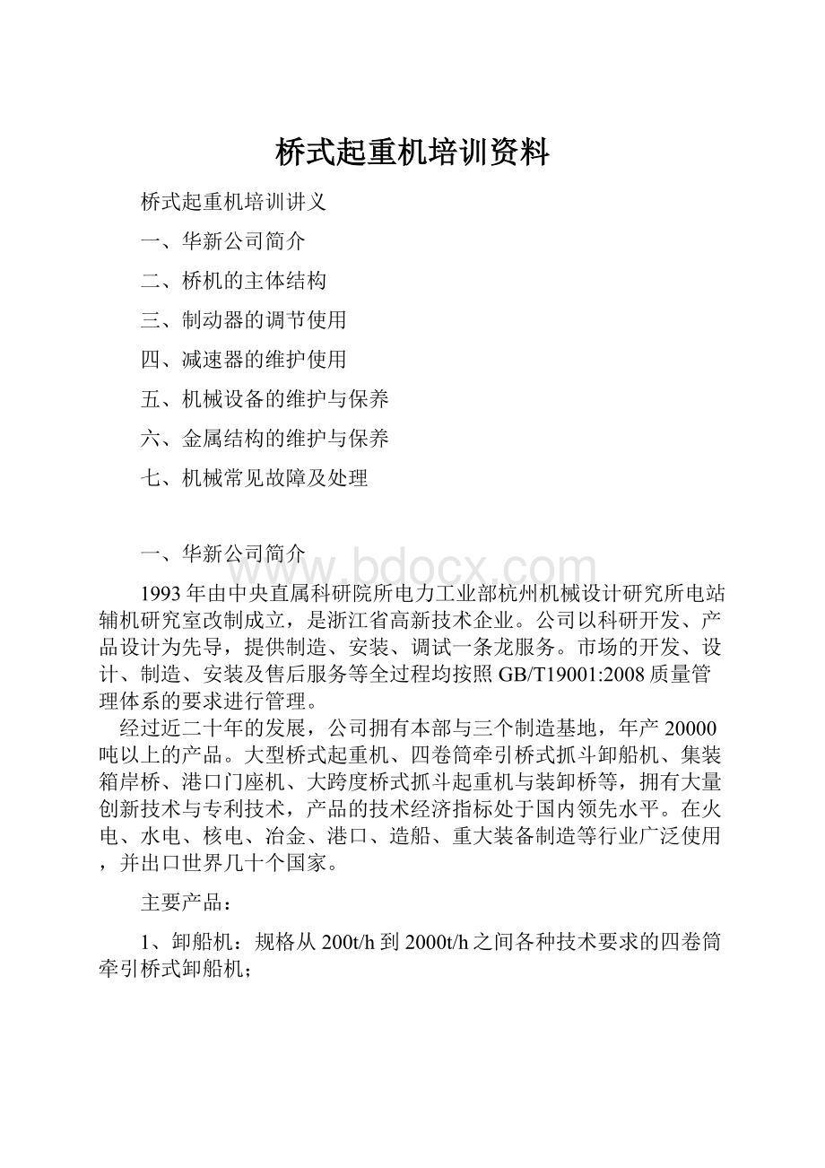 桥式起重机培训资料.docx_第1页