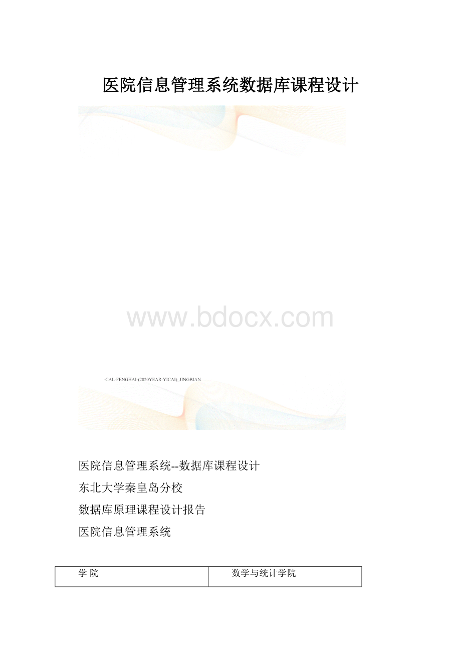 医院信息管理系统数据库课程设计.docx