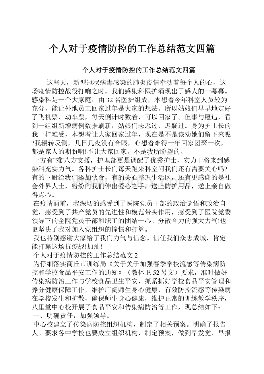 个人对于疫情防控的工作总结范文四篇.docx