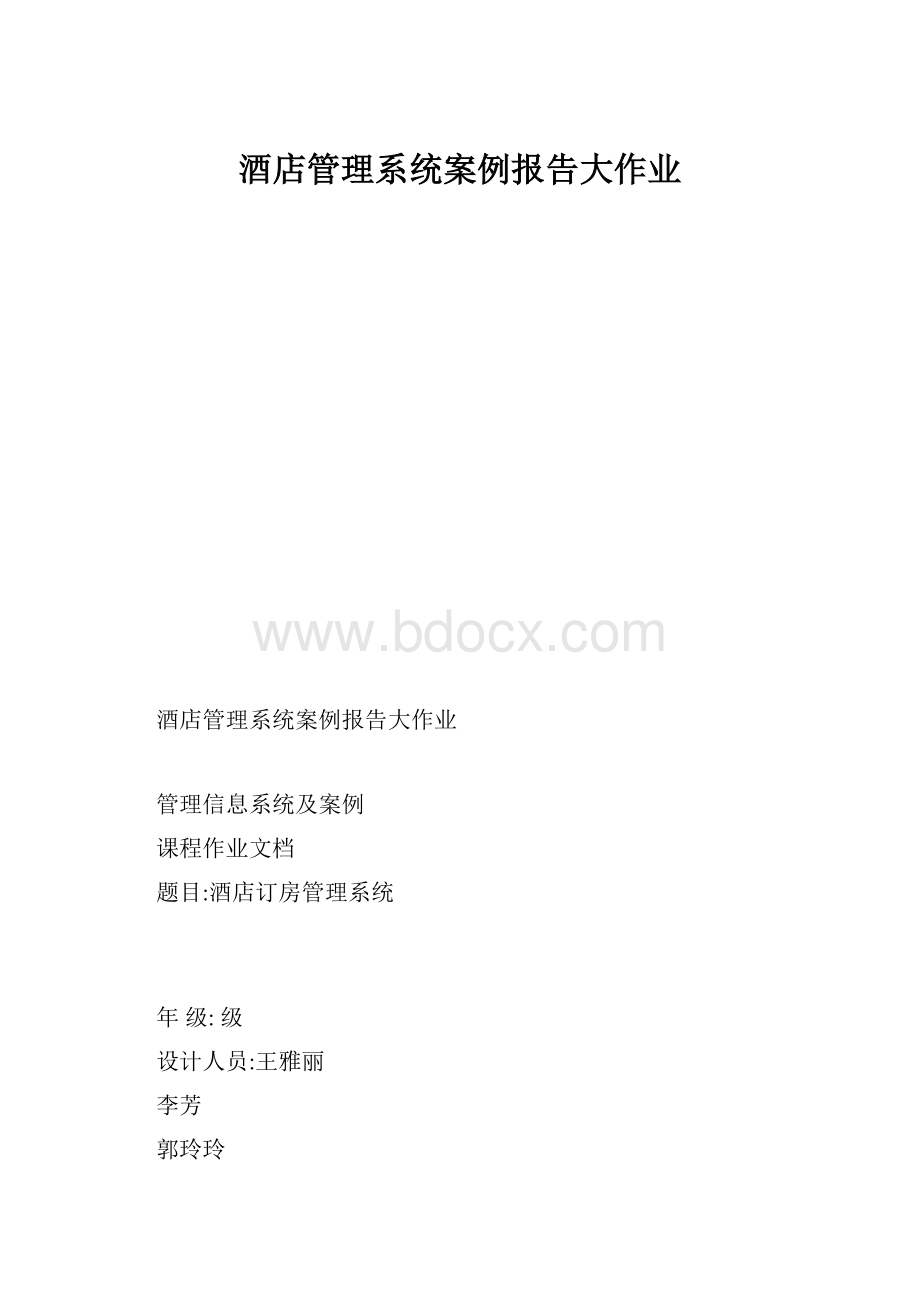 酒店管理系统案例报告大作业.docx