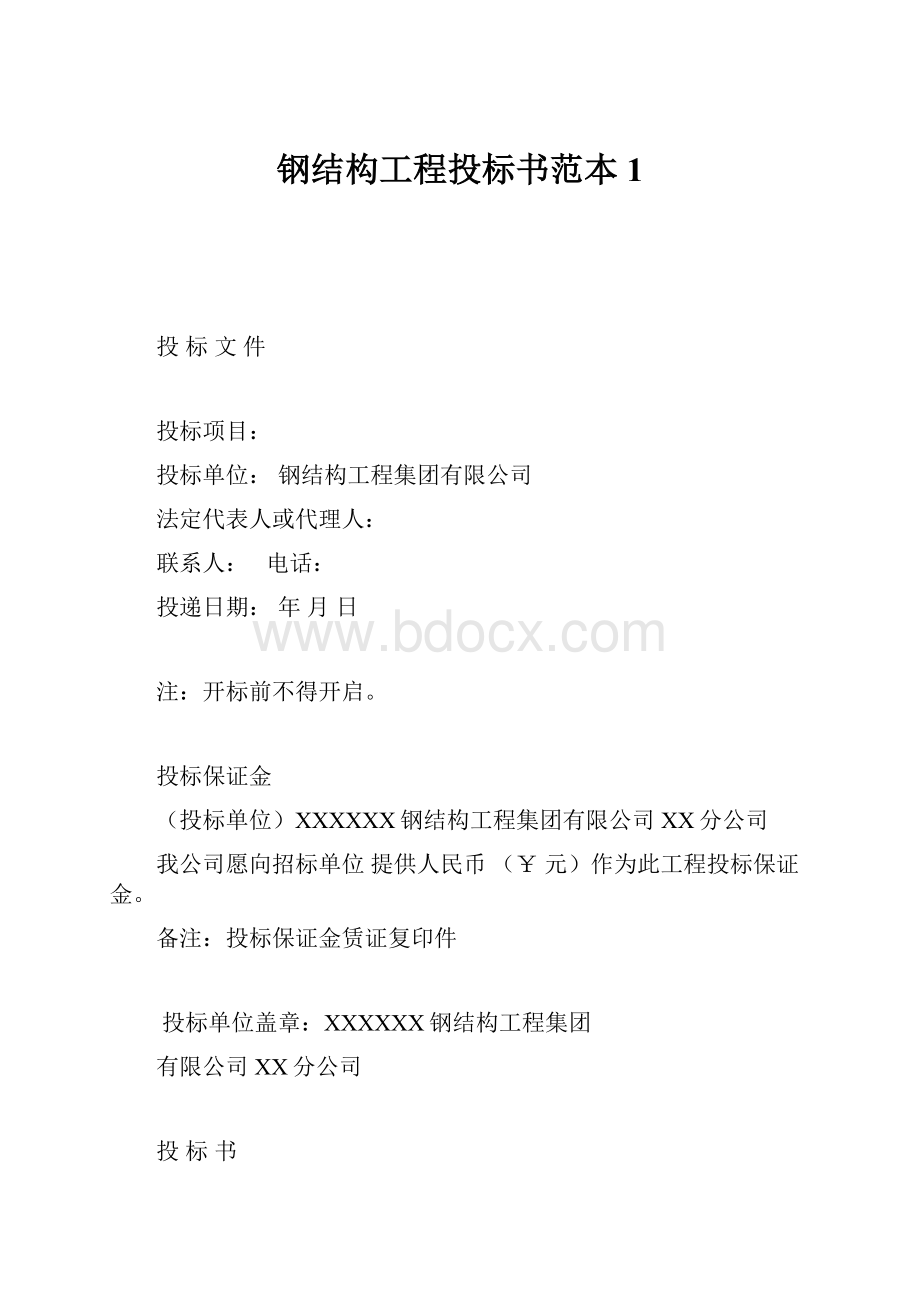 钢结构工程投标书范本1.docx