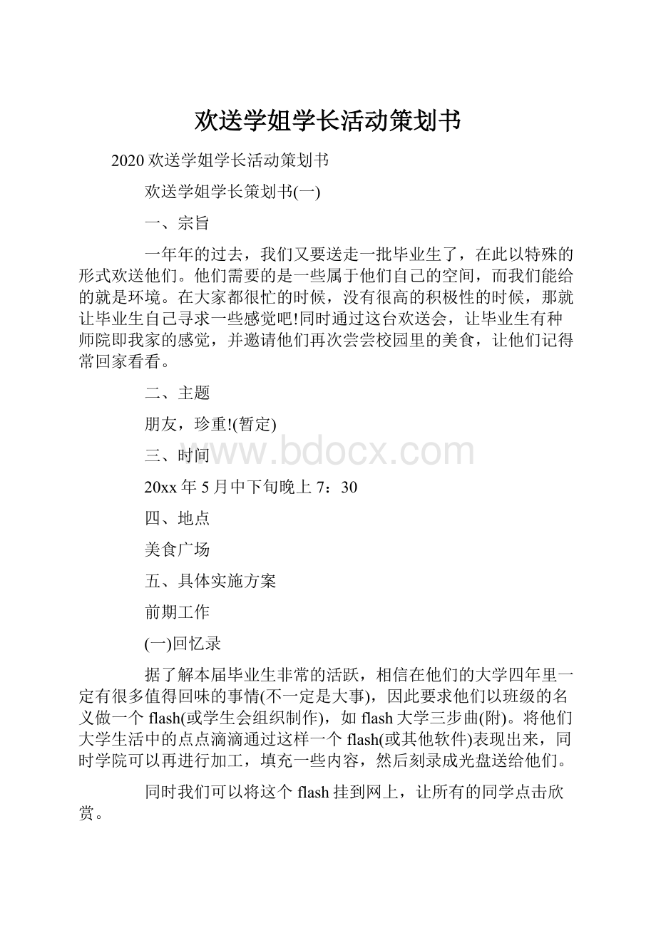 欢送学姐学长活动策划书.docx