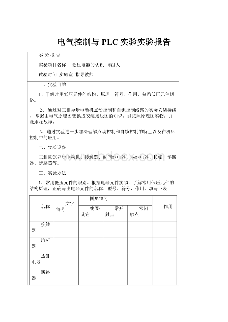 电气控制与PLC实验实验报告.docx_第1页