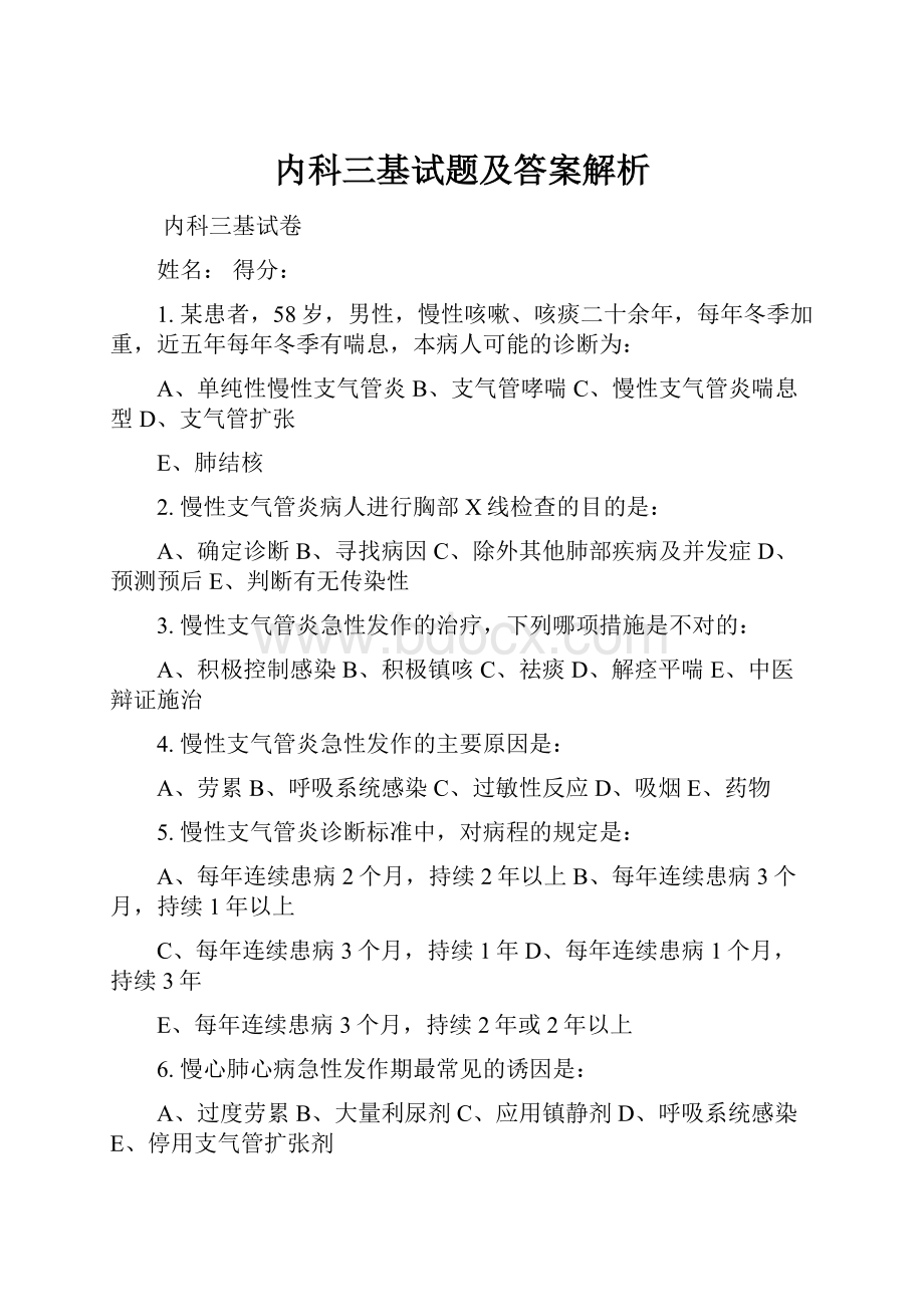 内科三基试题及答案解析.docx_第1页