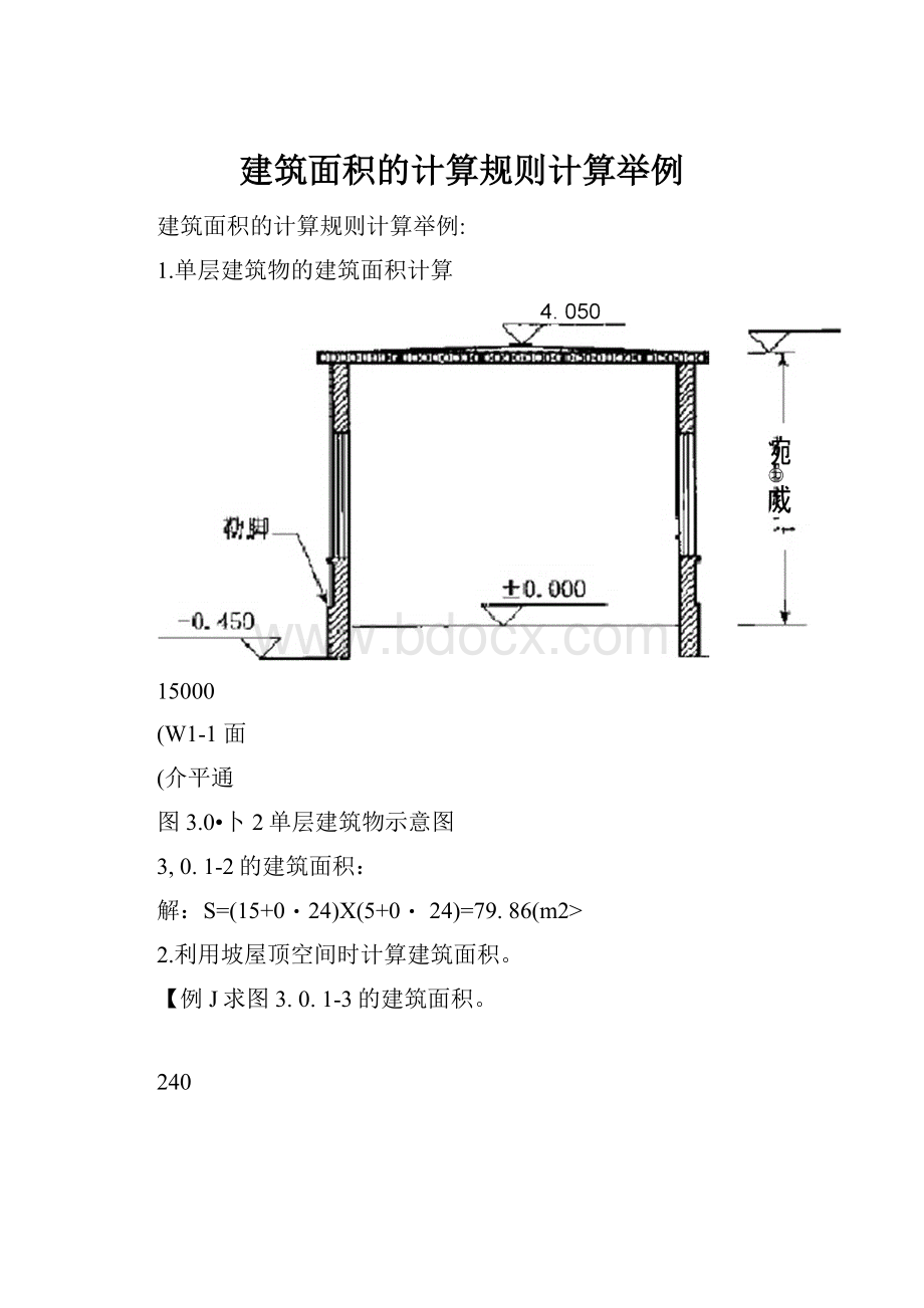 建筑面积的计算规则计算举例.docx_第1页