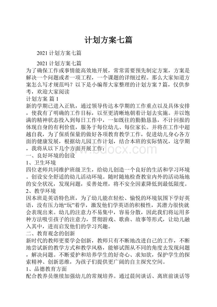 计划方案七篇.docx_第1页