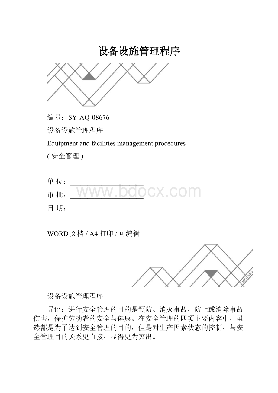 设备设施管理程序.docx_第1页