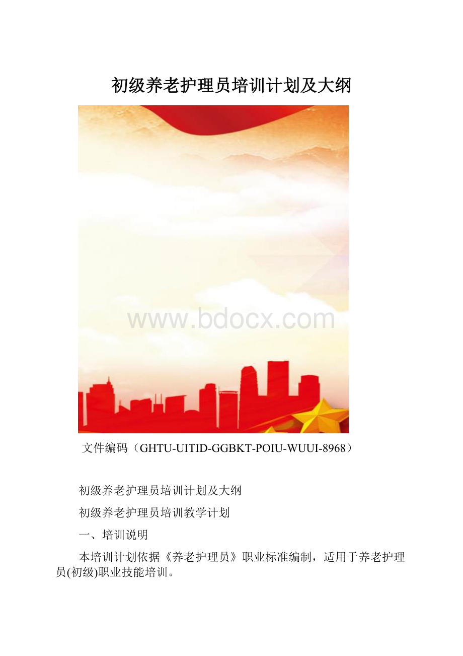 初级养老护理员培训计划及大纲.docx_第1页