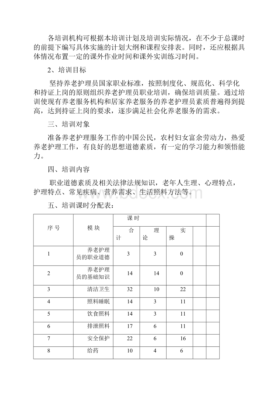 初级养老护理员培训计划及大纲.docx_第2页