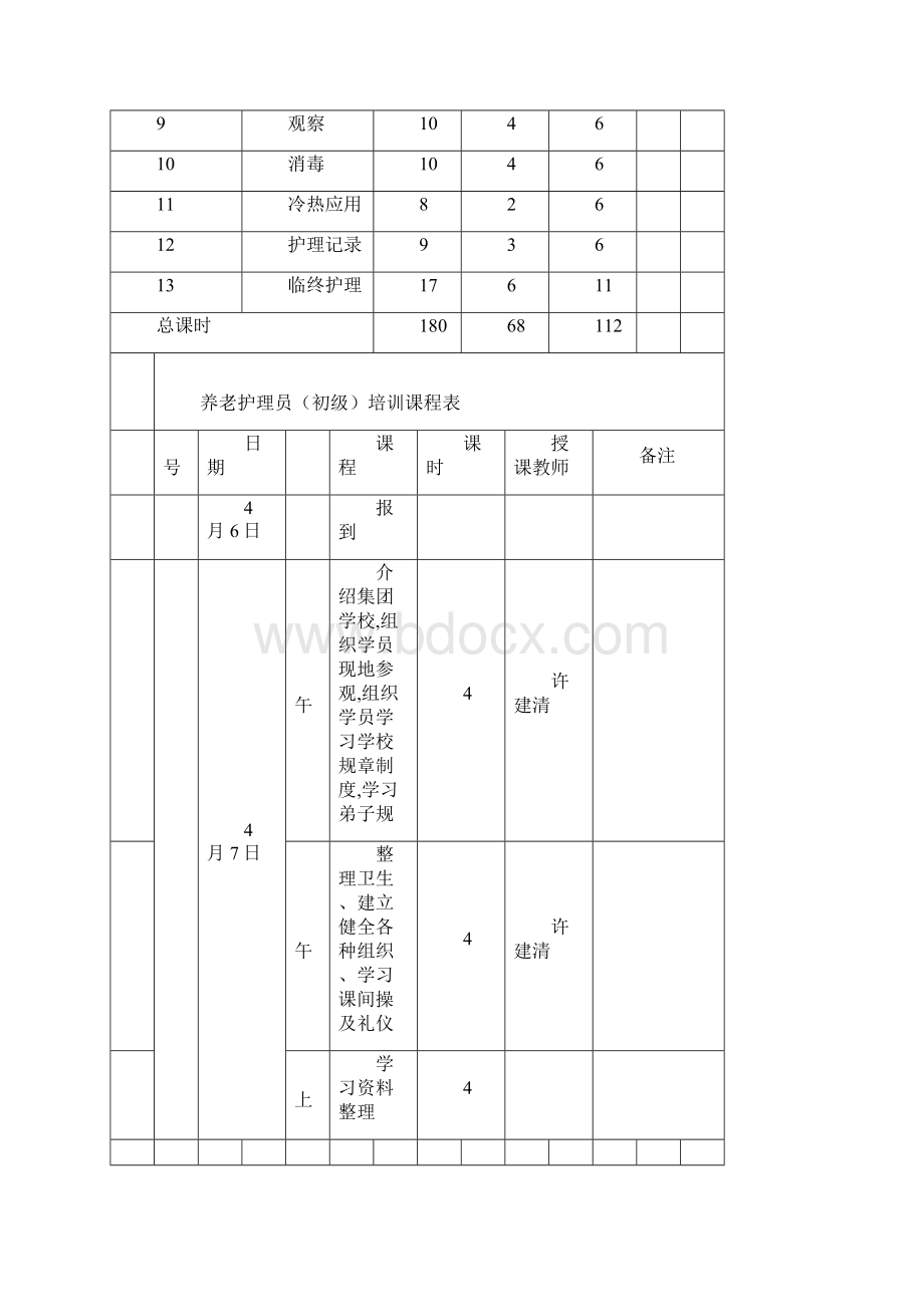 初级养老护理员培训计划及大纲.docx_第3页