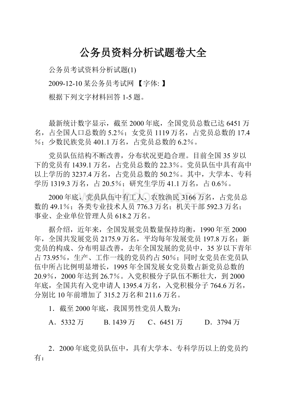 公务员资料分析试题卷大全.docx_第1页