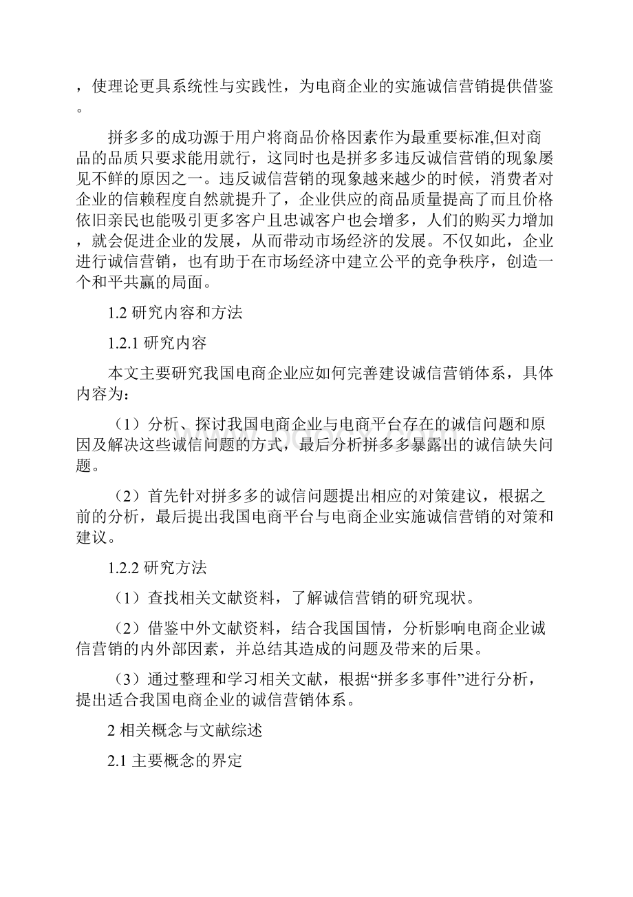 从拼多多事件谈我国电商企业诚信营销的实施.docx_第2页