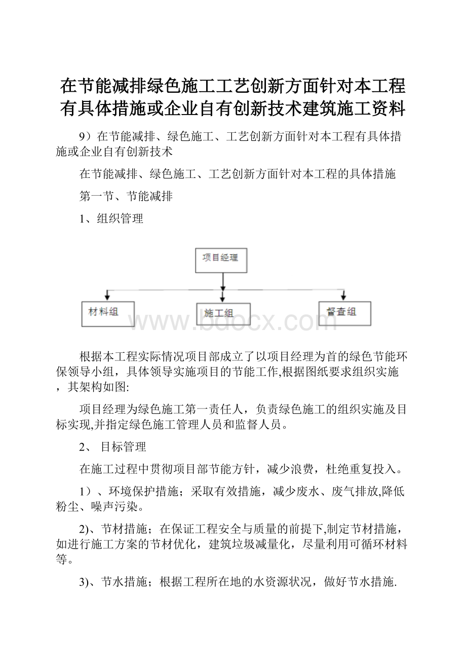 在节能减排绿色施工工艺创新方面针对本工程有具体措施或企业自有创新技术建筑施工资料.docx