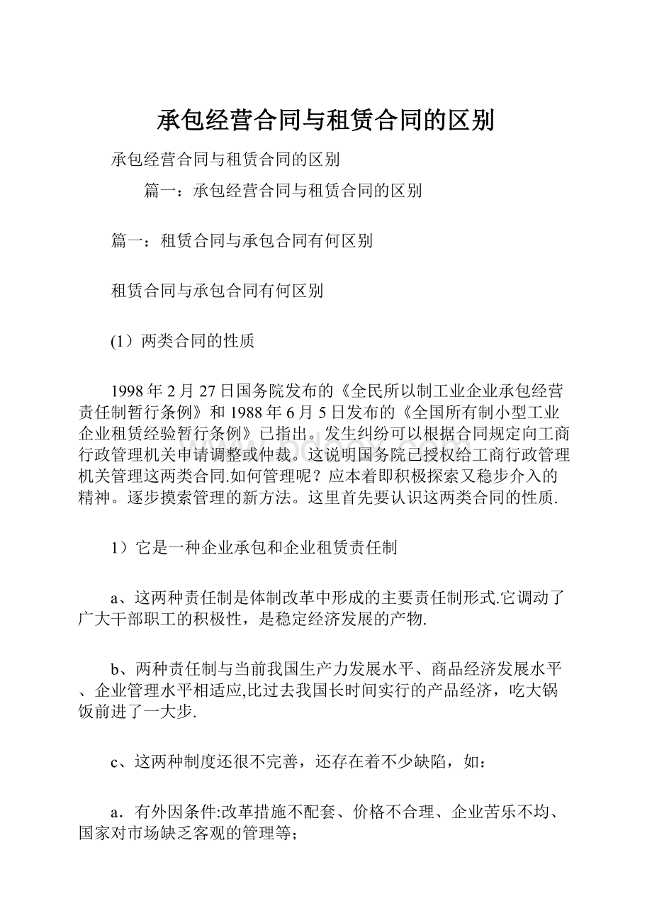 承包经营合同与租赁合同的区别.docx_第1页