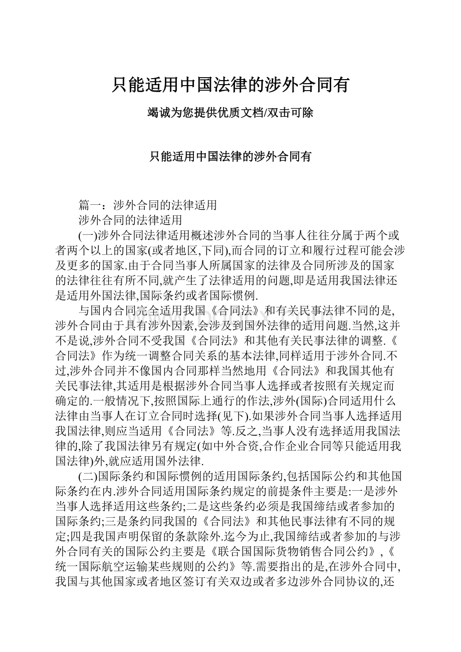 只能适用中国法律的涉外合同有.docx