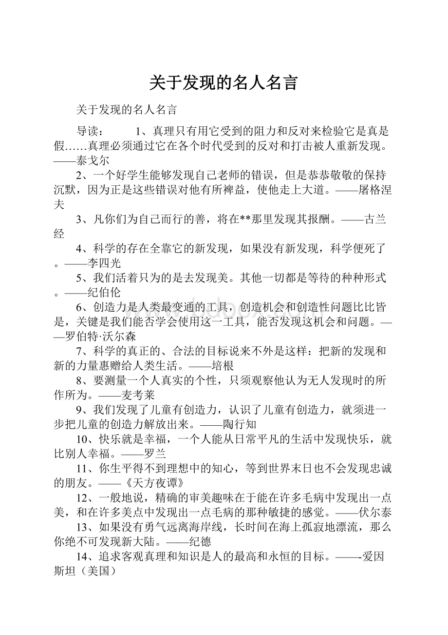 关于发现的名人名言.docx_第1页