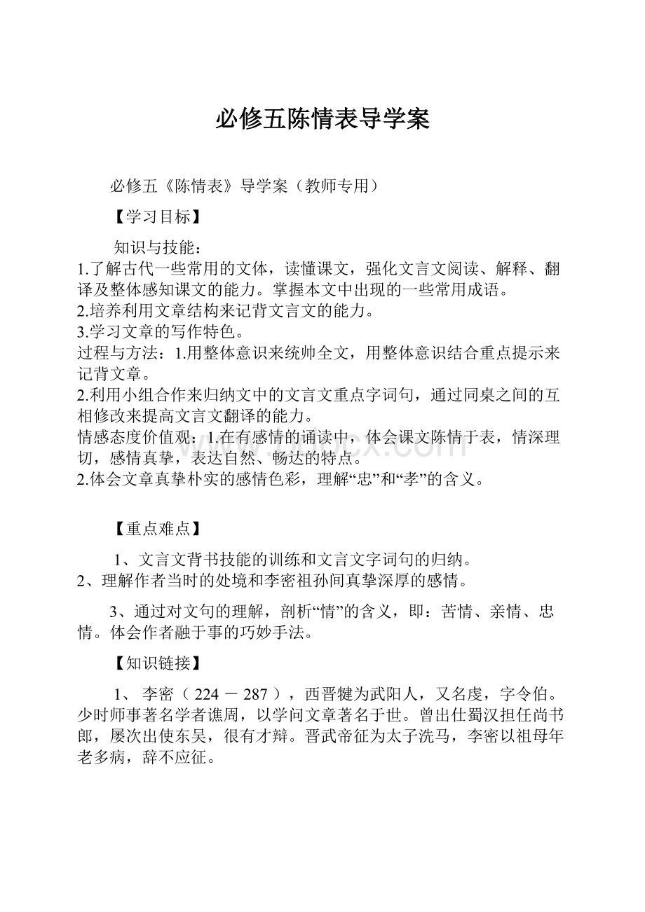 必修五陈情表导学案.docx_第1页