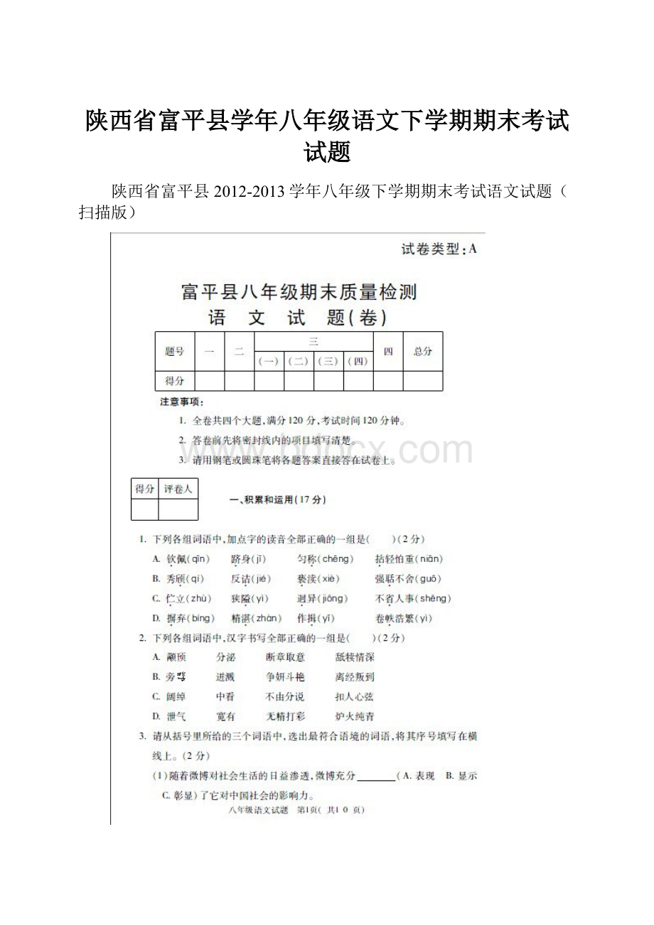 陕西省富平县学年八年级语文下学期期末考试试题.docx