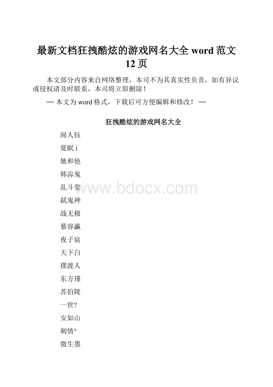 最新文档狂拽酷炫的游戏网名大全word范文 12页.docx_第1页