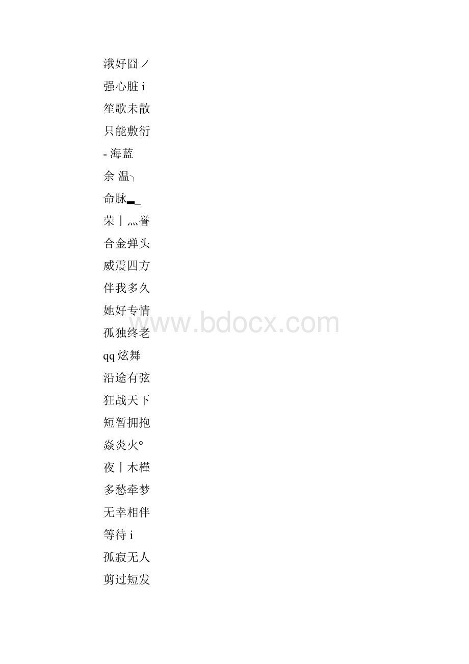 最新文档狂拽酷炫的游戏网名大全word范文 12页.docx_第3页