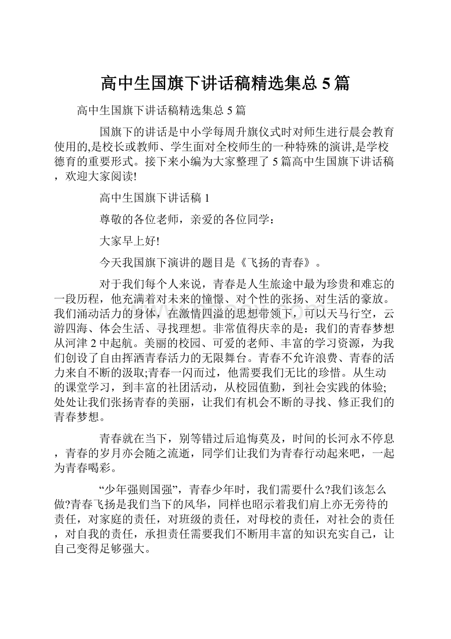 高中生国旗下讲话稿精选集总5篇.docx