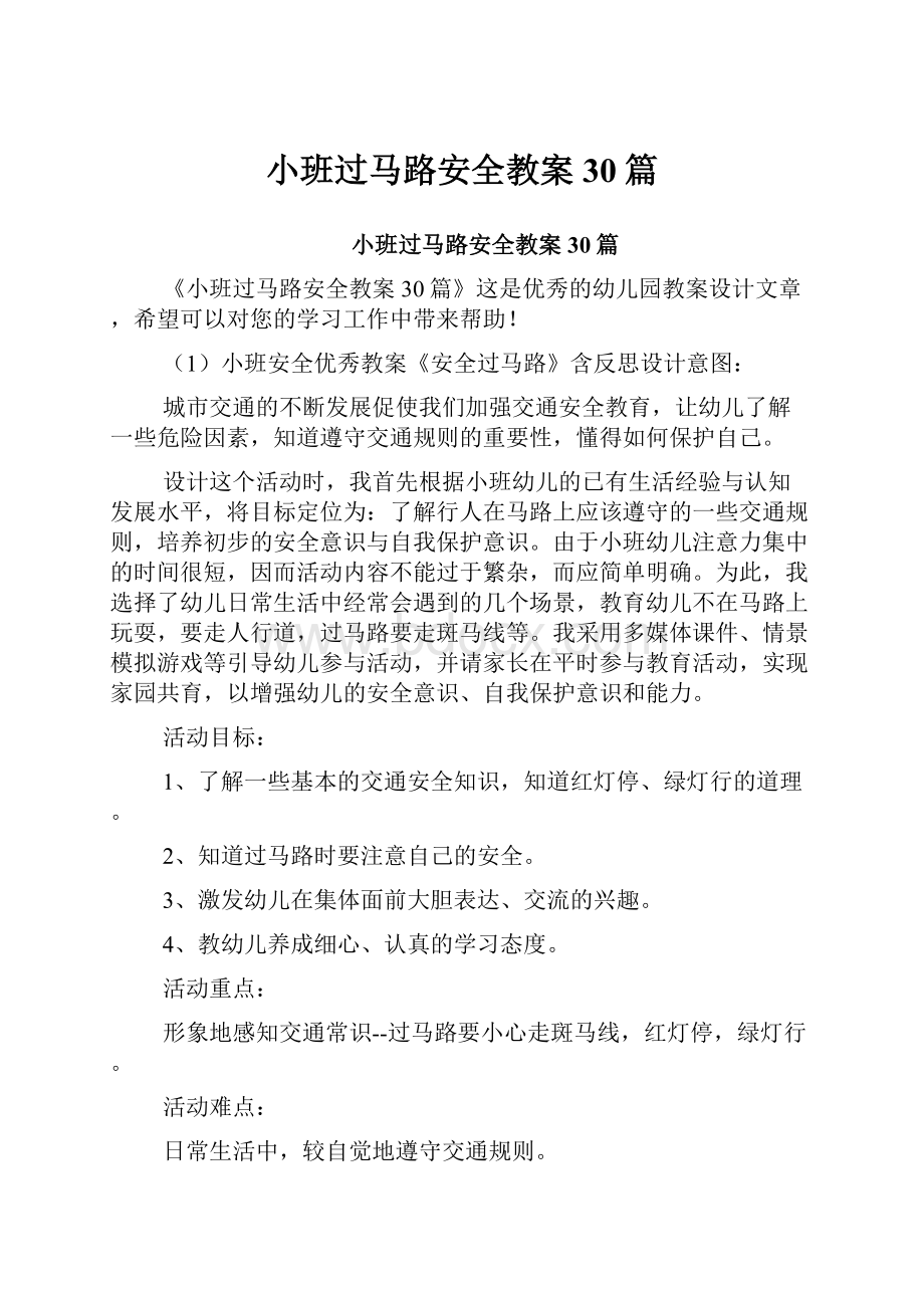 小班过马路安全教案30篇.docx