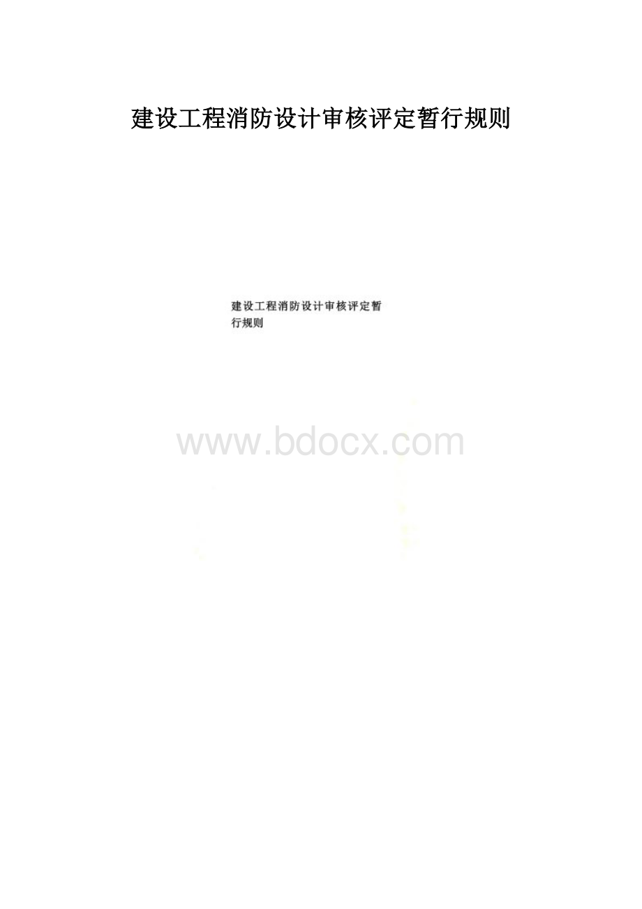 建设工程消防设计审核评定暂行规则.docx