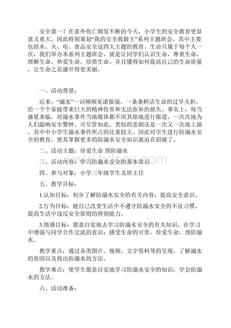 精品防溺水策划书.docx_第2页