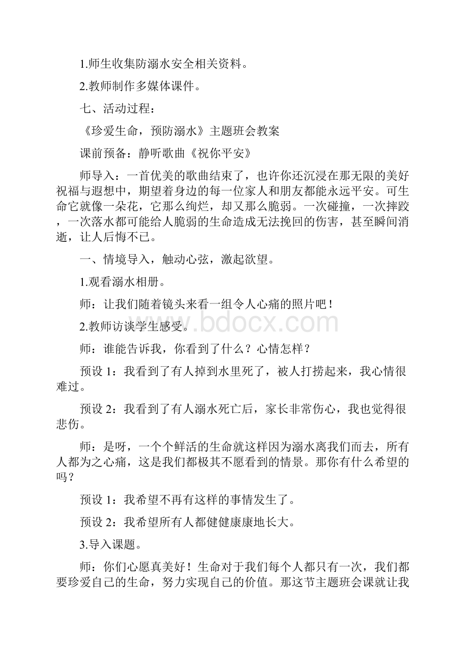 精品防溺水策划书.docx_第3页