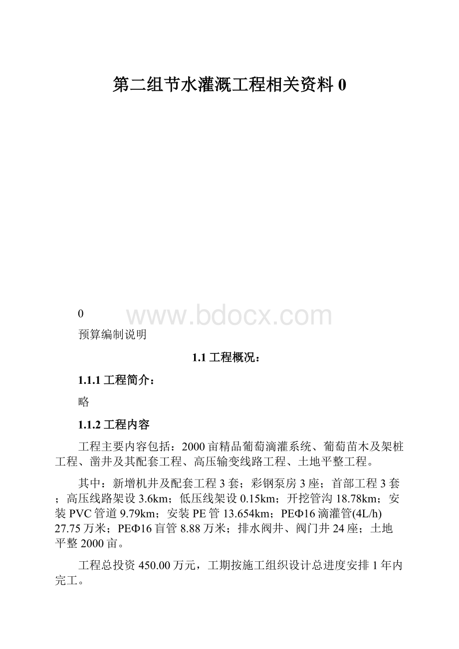 第二组节水灌溉工程相关资料0.docx