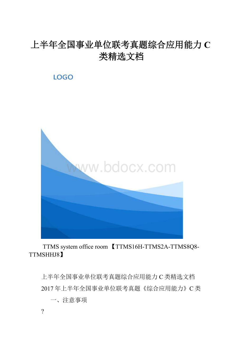 上半年全国事业单位联考真题综合应用能力C类精选文档.docx