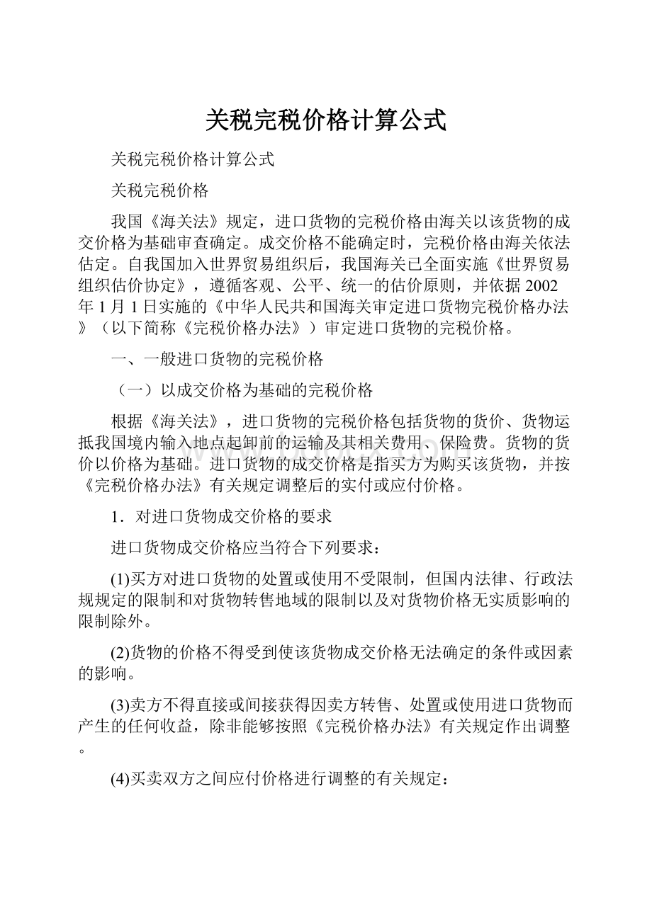 关税完税价格计算公式.docx