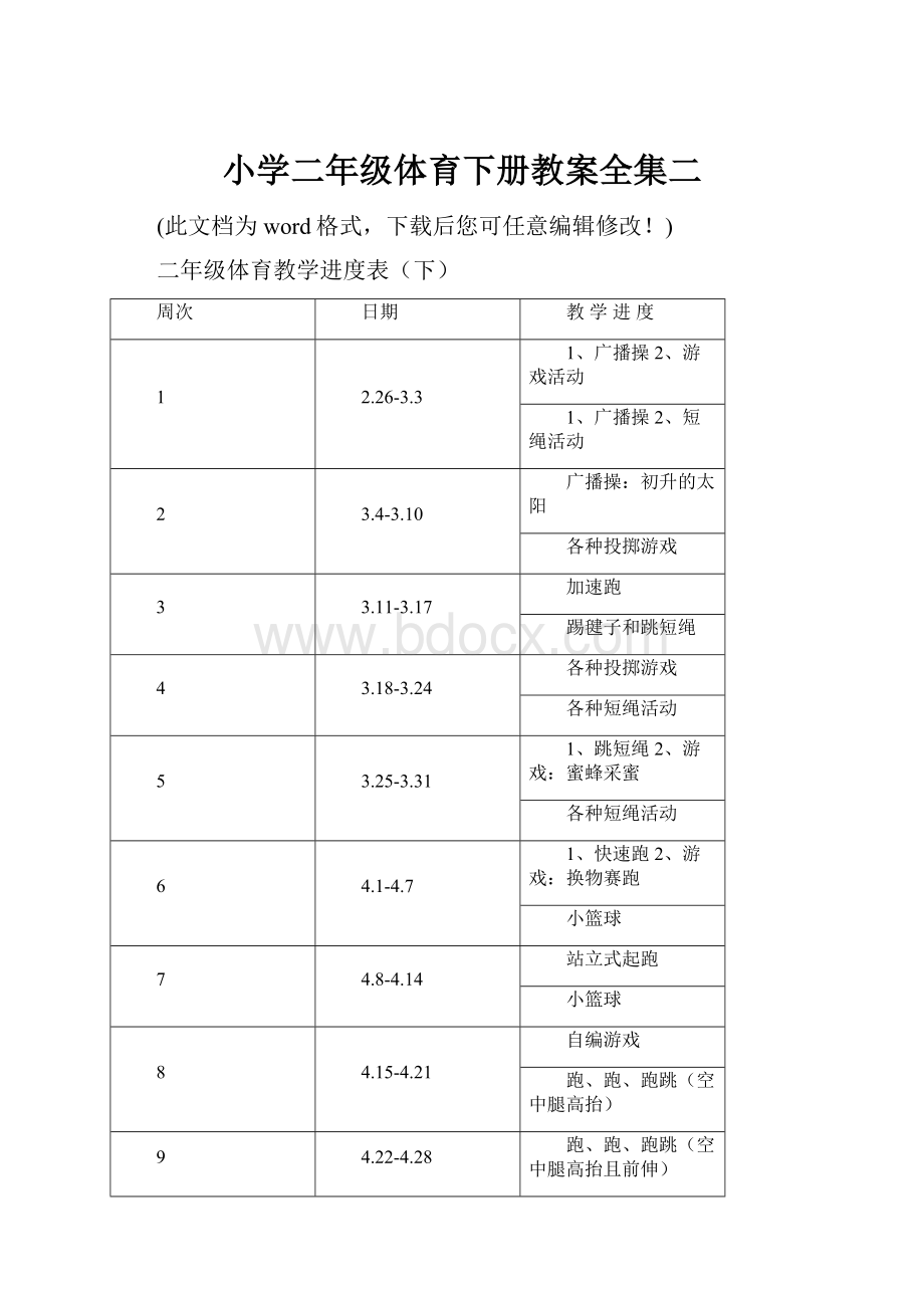 小学二年级体育下册教案全集二.docx