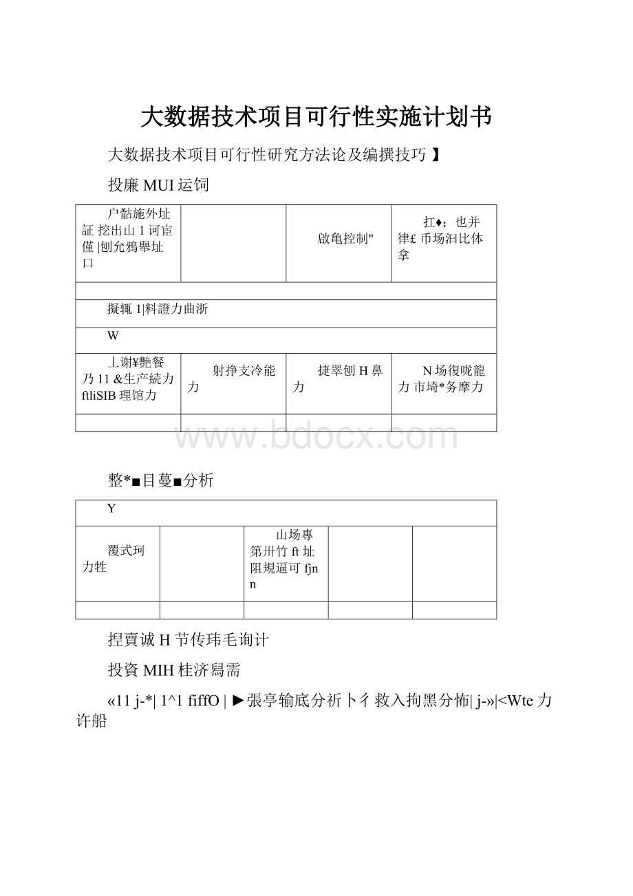 大数据技术项目可行性实施计划书.docx_第1页